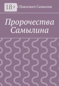 Пророчества Самылина (Сергей Самылин)