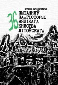 36 пытанняў па гісторыі Вялікага княства Літоўскага (Яўген Аснарэўскі)