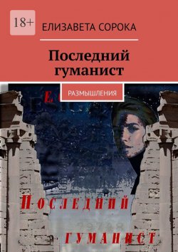 Книга "Последний гуманист. Размышления" – Елизавета Сорока