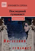 Последний гуманист. Размышления (Елизавета Сорока)