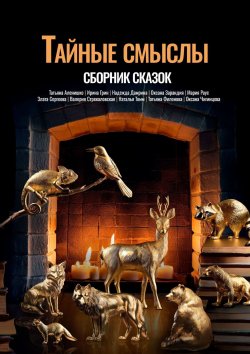 Книга "Тайные смыслы" – Коллектив авторов