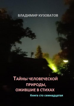 Книга "Тайны человеческой природы, ожившие в стихах. Книга сто семнадцатая" – Владимир Кузоватов, 2024