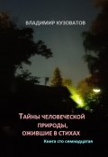 Тайны человеческой природы, ожившие в стихах. Книга сто семнадцатая (Владимир Кузоватов, 2024)