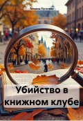 Убийство в книжном клубе (Татьяна Пугачева, 2024)