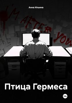 Книга "Птица Гермеса" {Обитающие в ночи} – Анна Ильина, 2024