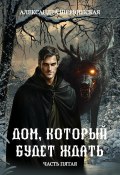 Дом, который будет ждать. Книга 5 (Александра Шервинская, 2024)