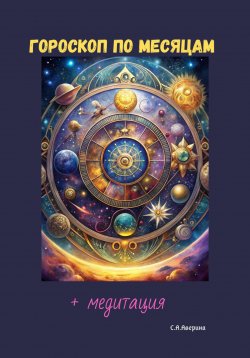 Книга "Гороскоп по месяцам + медитация" – Светлана Аверина, 2024