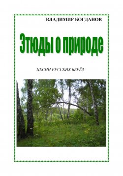 Книга "Этюды о природе" – Владимир Богданов, 2024