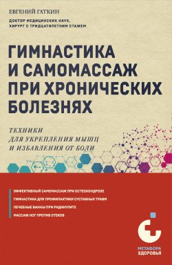 Книга "Гимнастика и самомассаж при хронических болезнях. Техники для укрепления мышц и избавления от боли" {Метафора здоровья. Книги от ведущих экспертов в области медицины} – Евгений Гаткин, 2024