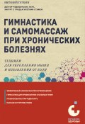 Гимнастика и самомассаж при хронических болезнях. Техники для укрепления мышц и избавления от боли (Евгений Гаткин, 2024)