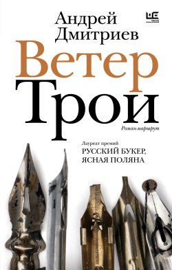 Книга "Ветер Трои" {Новая русская классика} – Андрей Дмитриев, 2024