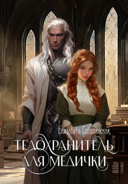 Книга "Телохранитель для медички" {Мажор для Темной} – Елизавета Соболянская, 2024