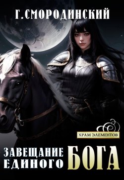 Книга "Завещание Единого Бога" {Храм Элементов} – Георгий Смородинский, 2024