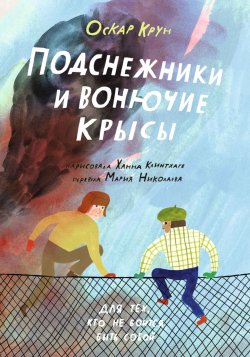 Книга "Подснежники и вонючие крысы / Для тех кто не боится быть собой" {Лучшая новая книжка} – Оскар Крун, 2023