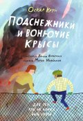 Книга "Подснежники и вонючие крысы / Для тех кто не боится быть собой" (Оскар Крун, 2023)