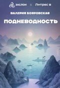 Подневодность (Валерия Бояровская, 2024)