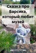 Сказка про Барсика, который любит музей (Татьяна Корнева, 2024)