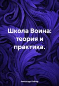 Школа Воина: теория и практика (Александр Либиэр, 2024)