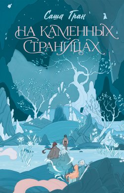 Книга "На каменных страницах" {Магия восходящего солнца} – Саша Гран, 2024