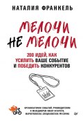 МелочиНеМелочи. 200 идей, как усилить ваше событие и победить конкурентов (Наталия Франкель, 2024)