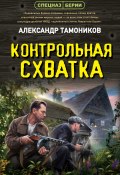 Контрольная схватка (Александр Тамоников, 2024)