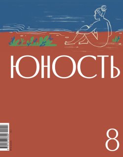 Книга "Журнал «Юность» №08/2024 / Литературно-художественный и общественно-политический журнал" {Журнал «Юность» 2024} – Литературно-художественный журнал, 2024