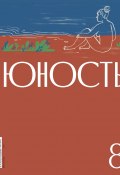 Журнал «Юность» №08/2024 / Литературно-художественный и общественно-политический журнал (Литературно-художественный журнал, 2024)