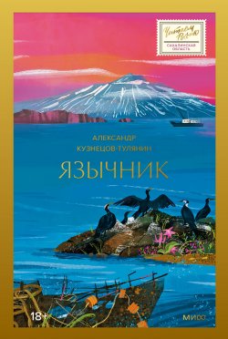 Книга "Язычник / Масштабное и бунтарское произведение о жизни людей на Курильских островах" {Читаем Россию} – Александр Кузнецов-Тулянин, 2024