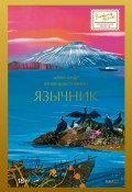 Язычник / Масштабное и бунтарское произведение о жизни людей на Курильских островах (Александр Кузнецов-Тулянин, 2024)