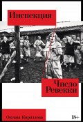 Инспекция. Число Ревекки / Многослойный сюжет связывает Германию 1930-х и Россию 1990-х (Оксана Кириллова, 2024)