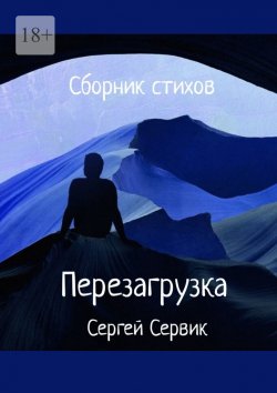 Книга "Сборник стихов. Перезагрузка" – Сергей Сервик