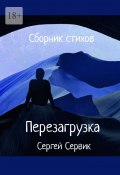 Сборник стихов. Перезагрузка (Сергей Сервик)