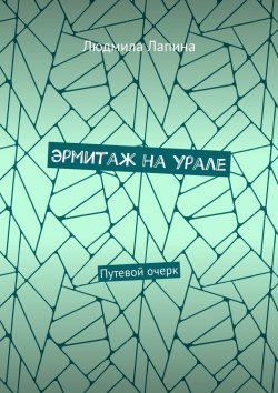 Книга "Эрмитаж на Урале. Путевой очерк" – Людмила Лапина