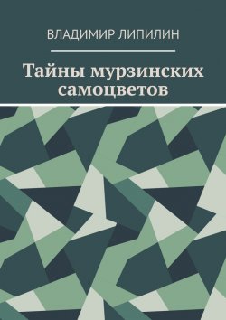 Книга "Тайны мурзинских самоцветов" – Владимир Липилин