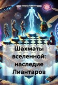 Шахматы вселенной: наследие Лиантаров (Сергей Астафьев, 2024)