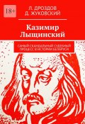 Казимир Лыщинский. Самый скандальный судебный процесс в истории Беларуси (Д. Жуковский, Л. Дроздов)