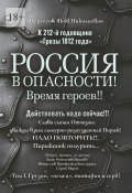 К 212-й годовщине «Грозы 1812 года». Россия в Опасности! Время героев!! Действовать надо сейчас!!! Том I. Грузин, «немец», татарин и серб! (Яков Нерсесов)