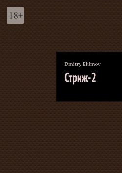 Книга "Стриж-2" – Dmitry Ekimov