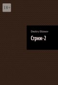 Стриж-2 (Dmitry Ekimov)