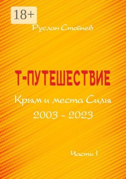 Книга "Т-путешествие. Крым и места Силы. Легко ли быть эмпатом?" – Руслан Стойчев