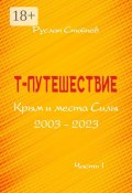 Т-путешествие. Крым и места Силы. Легко ли быть эмпатом? (Руслан Стойчев)