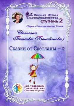 Книга "Сказки от Светланы – 2. Сборник Психологических Сказок" – Светлана Пятаева (Балабанова)