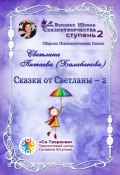 Сказки от Светланы – 2. Сборник Психологических Сказок (Светлана Пятаева (Балабанова))