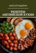 Рецепты английской кухни (Алексей Выдрин)