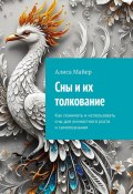 Сны и их толкование. Как понимать и использовать сны для личностного роста и самопознания (Алиса Майер)