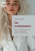 Сон и сексуальность. Как сны и подсознание могут влиять на сексуальные желания и переживания (Алиса Майер)