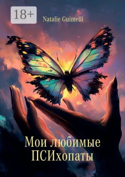 Книга "Мои любимые ПСИхопаты" – Natalie Guimelli