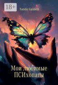 Мои любимые ПСИхопаты (Natalie Guimelli)