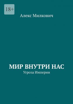 Книга "Мир внутри нас. Угроза Империи" – Алекс Милкович