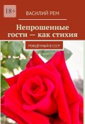 Непрошеные гости – как стихия. Рождённый в СССР (Василий РЕМ)